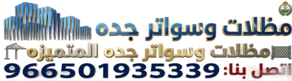 مظلات وسواتر جده المتميزه